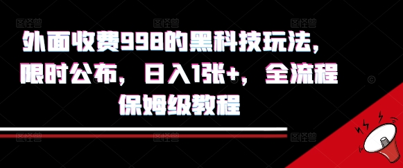 外面收费998的黑科技撸金玩法，限时公布，日入1张+，全流程保姆级教程【揭秘】-孔明聊项目