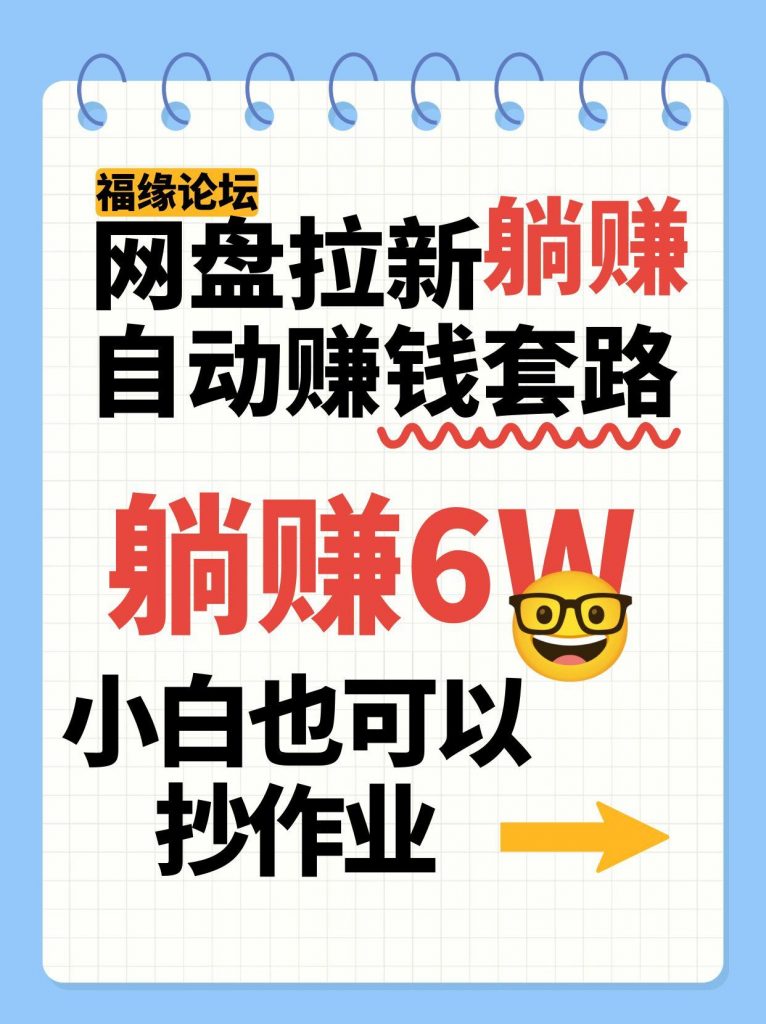 网盘拉新自动赚钱套路，几元的资料躺赚6W+，小白也可以抄作业！-孔明聊项目