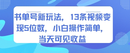 书单号新玩法，13条视频变现5位数，小白操作简单，当天可见收益-孔明聊项目