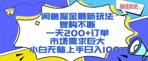 闲鱼掘金最新玩法，复购不断，一天200+订单，市场需求巨大，小白无脑上手日入1k+【揭秘】-孔明聊项目