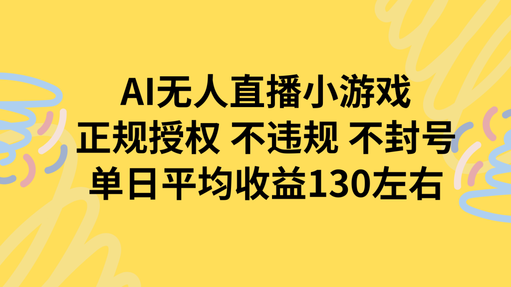 AI无人播小游戏，正规授权不违规 不封号，单日平均收益130左右-孔明聊项目