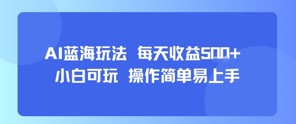 AI故事号蓝海玩法 每天收益5张+ 小白可玩 操作简单易上手-孔明聊项目