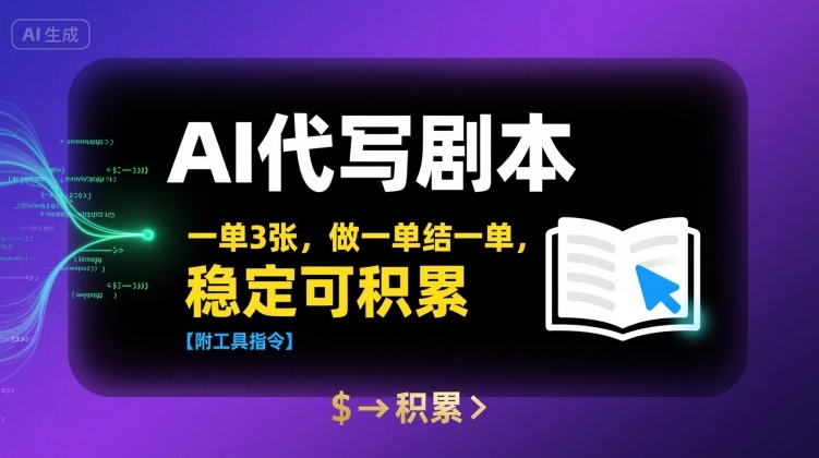 AI代写剧本,一单3张,做一单结一单,稳定可积累【附工具指令】-孔明聊项目