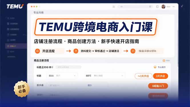 TEMU跨境电商入门课，店铺注册流程，商品创建方法，新手快速开店指南-孔明聊项目