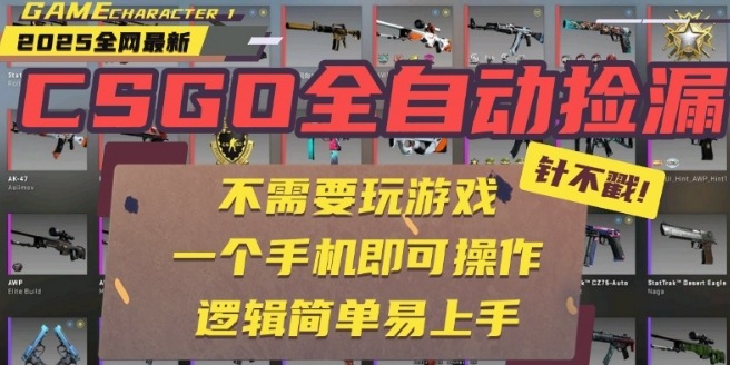 CSGO自动捡漏项目，最新独家玩法，一个手机即可操作，新手小白轻松月入1W+，操作简单易上手【揭秘】-孔明聊项目