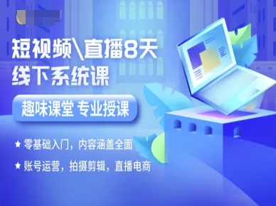 短视频直播8天线下系统课，零基础入门，内容涵盖全面，账号运营，拍摄剪辑，直播电商-孔明聊项目