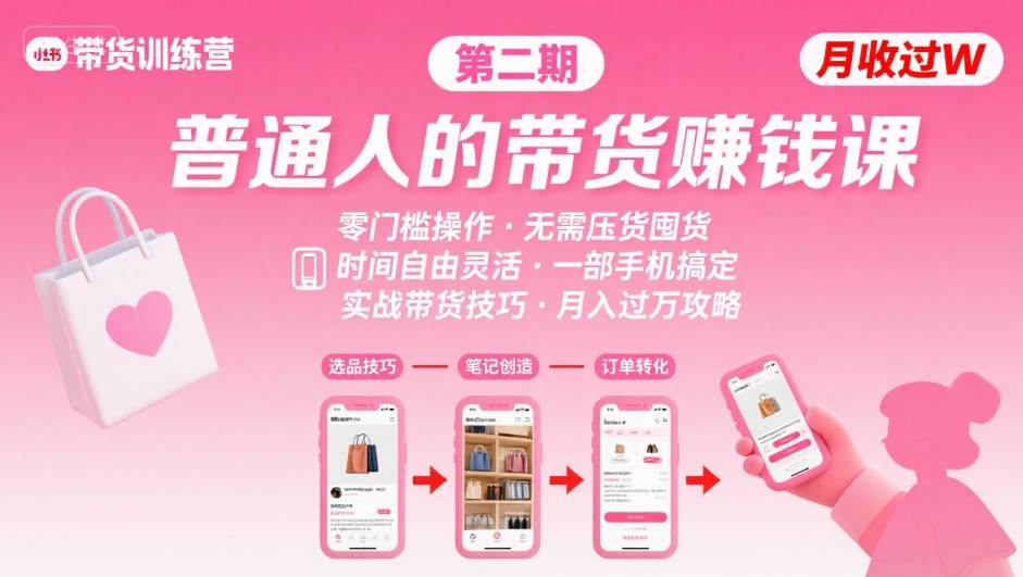 小红书带货第二期训练营，普通人月收过W的带货课，时间自由，零门槛无压货，一部手机即可操作-孔明聊项目