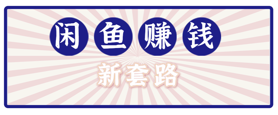 利用闲鱼做拉新新套路!零成本轻松月入1W+,结合网盘实现双重收益。【揭秘】-孔明聊项目