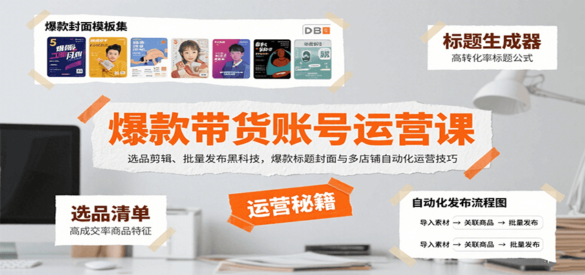 爆款带货账号运营课:选品剪辑、批量发布黑科技,爆款标题封面与多店铺自动化运营技巧-孔明聊项目