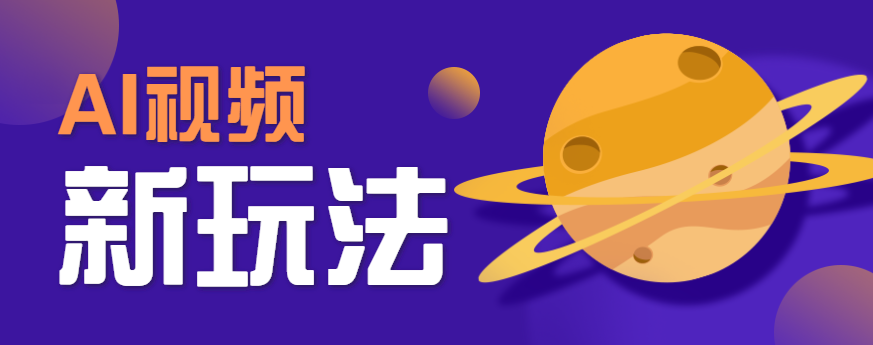 AI短视频新玩法,火爆全网的游戏人物替换电影人物搞怪短视频,轻松爆百万播放!-孔明聊项目