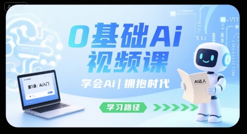 0基础Ai视频课，学会Ai，拥抱时代-孔明聊项目