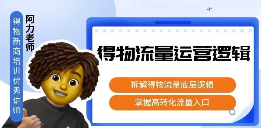 得物流量运营逻辑，拆解得物流量底层逻辑，掌握高转化入口-孔明聊项目