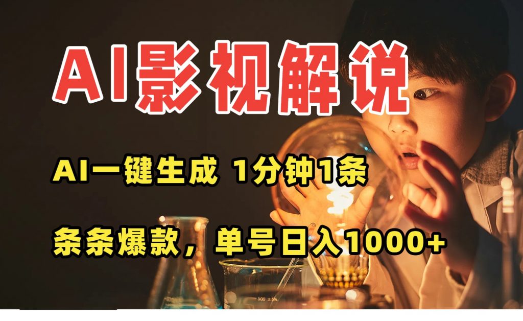 AI一键生成影视解说视频，无需剪辑1分钟1条，条条爆款，多平台变现日入…-孔明聊项目