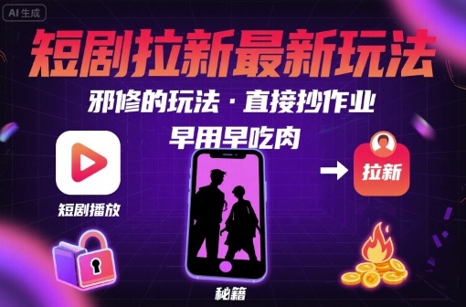 解锁短剧拉新最新玩法，邪修的玩法，直接抄作业，早用早吃肉-孔明聊项目