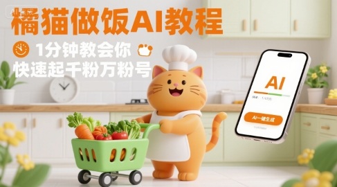有趣的橘猫买菜做饭视频，用AI一键搞定，1分钟教会你，快速起千粉万粉号-孔明聊项目