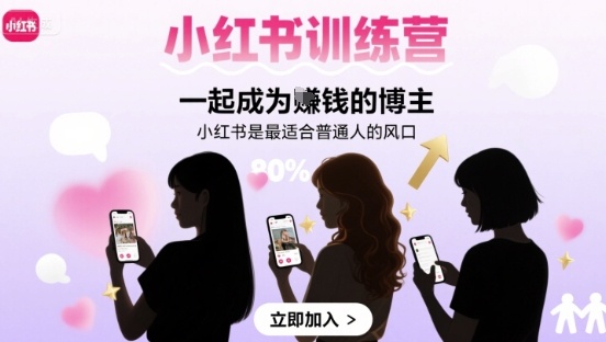 小红书训练营一起成为賺钱的博主，小红书是最适合普通人的风口-孔明聊项目