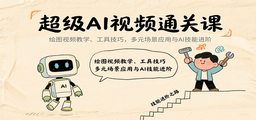 超级AI视频通关课：绘图视频教学、工具技巧，多元场景应用与AI技能进阶-孔明聊项目