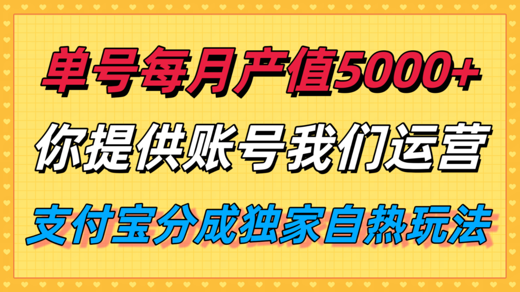 单月产值5000+，支付宝分成代运营，你提供账号坐等分钱，我们帮你运营-孔明聊项目