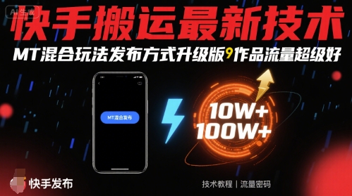 快手搬运最新技术，MT混合玩法发布方式升级版，作品流量超级好-孔明聊项目