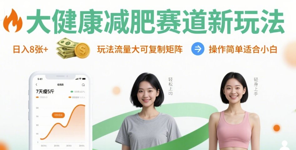 大健康减肥赛道新玩法日入8张，玩法流量大可复制矩阵，操作简单适合小白-孔明聊项目