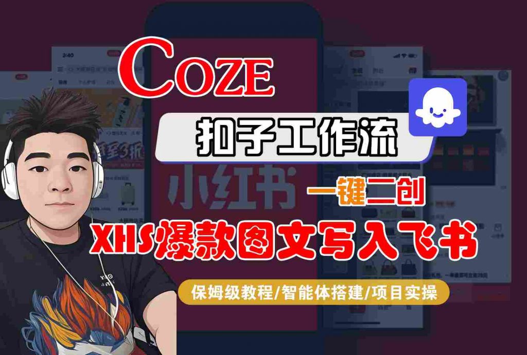 Coze智能体工作流一键二创小红书爆款图文写入飞书，全流程保姆级教学-孔明聊项目