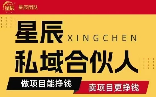 全网首发星辰私域项目合集,最新实操玩法,短期快速实现变现-孔明聊项目
