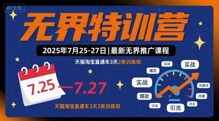 无界特训营2025年7月25-27日，最新无界推广课程，天猫淘宝直通车3天2夜训练班-孔明聊项目