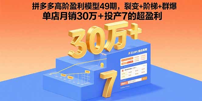 拼多多高阶盈利模型49期，裂变+阶梯+群爆 单店月销30万+投产7的超盈利-孔明聊项目