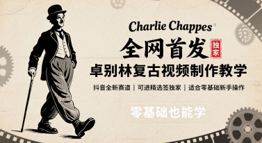 全网首发，卓别林复古视频制作教学，抖音全新赛道，可以进精选签独家，适合零基础新手操作-孔明聊项目