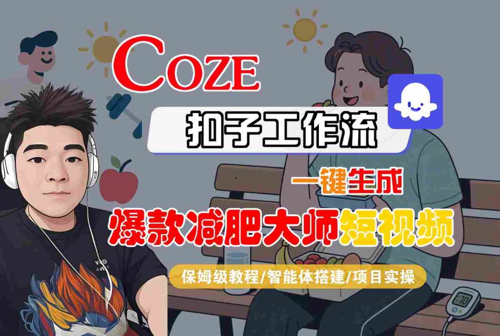 COZE扣子工作流一键生成爆款减肥大师短视频，保姆级教程-智能体搭建-项目实操-孔明聊项目