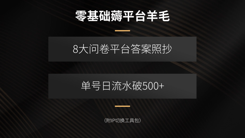 零基础薅平台羊毛，8大问卷平台答案照抄，单号日流水破500+(附IP切换…-孔明聊项目