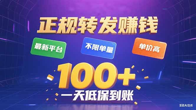 今年最新正规平台 转发赚钱 不限单量，单价高，一天轻松100+-孔明聊项目