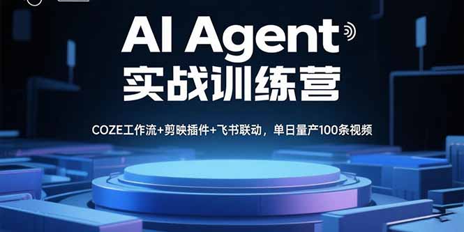 AI Agent实战训练营，COZE工作流+剪映插件+飞书联动，单日量产100条视频-孔明聊项目