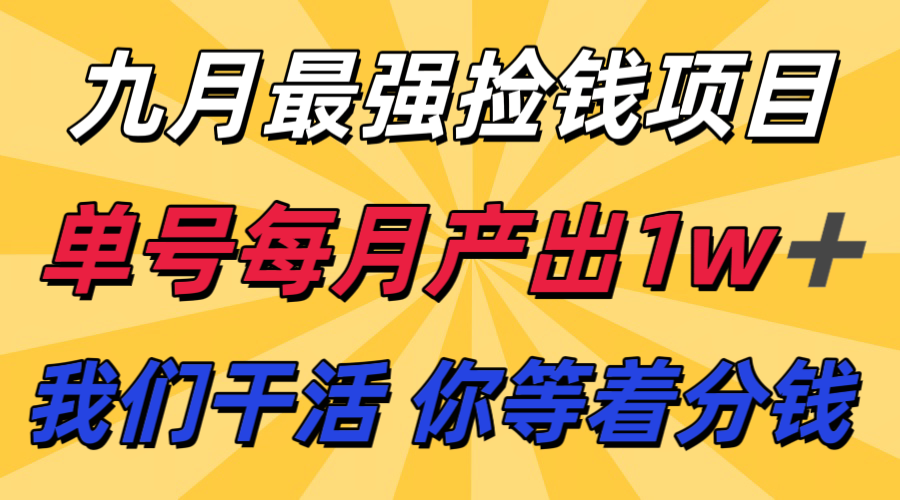 九月最强捡钱项目！ 支付宝分成代运营，我们干活，你分钱！单号月产1w+-孔明聊项目