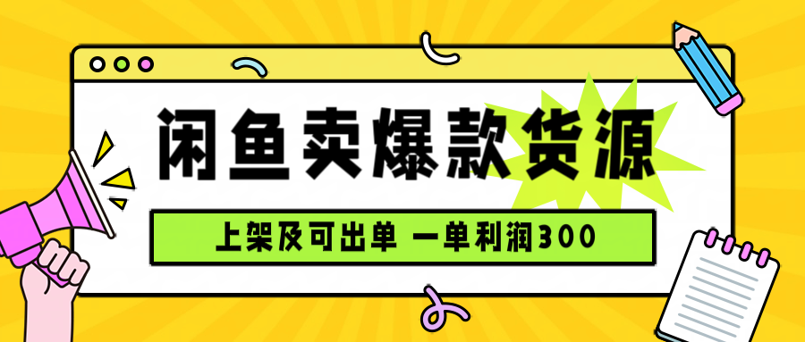 闲鱼卖爆款货源，每天利润1000，上架即出单-孔明聊项目