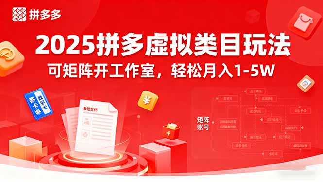 2025拼多多虚拟类目玩法，可矩阵开工作室，轻松月入1-5W-孔明聊项目