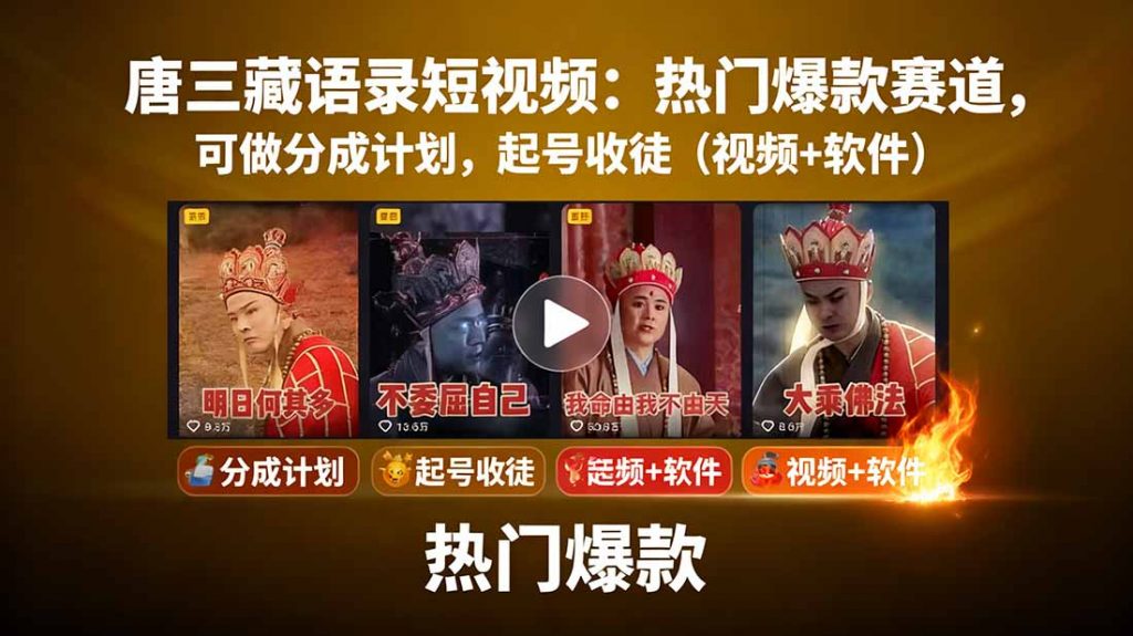唐三藏语录短视频：热门爆款赛道，可做分成计划，起号收徒(视频+软件-孔明聊项目