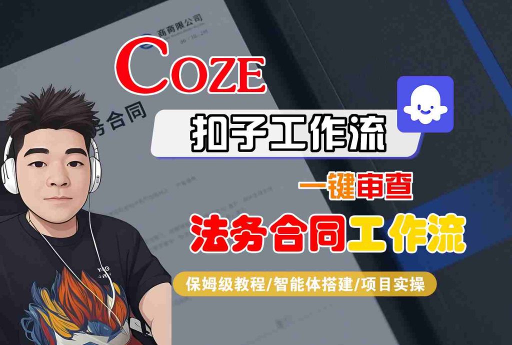 Coze扣子智能体工作流一键审查“法务合同“工作流，全流程保姆级教学-孔明聊项目