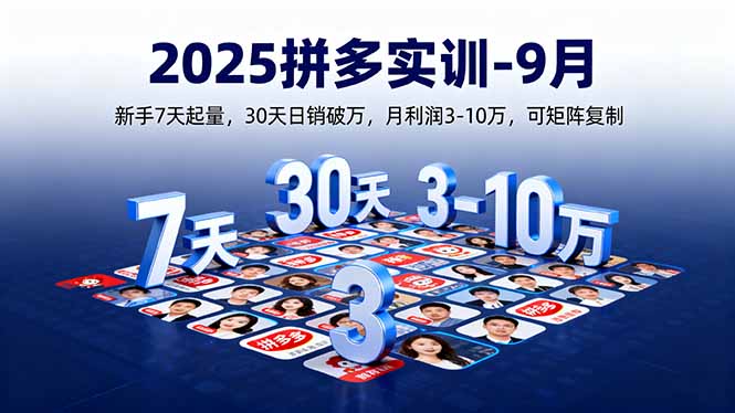 2025拼多多实训-9月：新手7天起量,30天日销破万,月利润3-10万,可矩阵复制-孔明聊项目