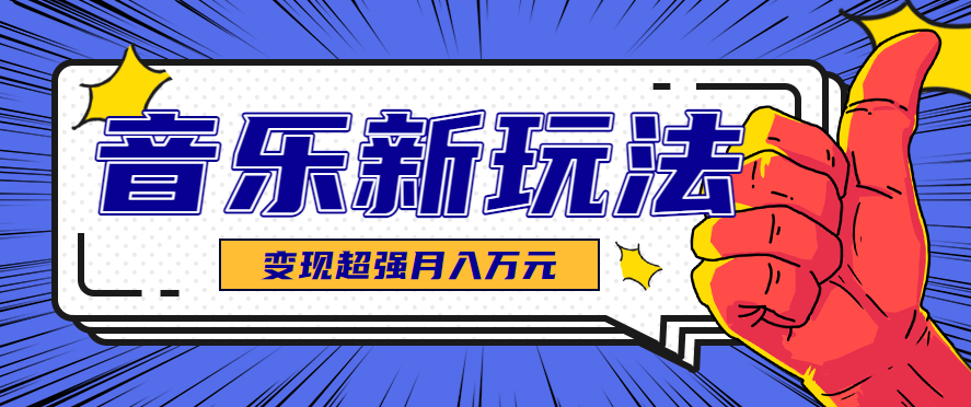 发财赛道！单条27万点赞，涨粉23万的AI音乐新玩法，推广接单+技术教学变现超强-孔明聊项目