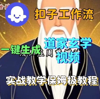 Coze扣子工作流一键生成道家玄学短视频，实战保姆级教程-孔明聊项目