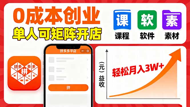 拼多多虚拟电商，0成本，单人可矩阵开店，轻松月入3W+-孔明聊项目