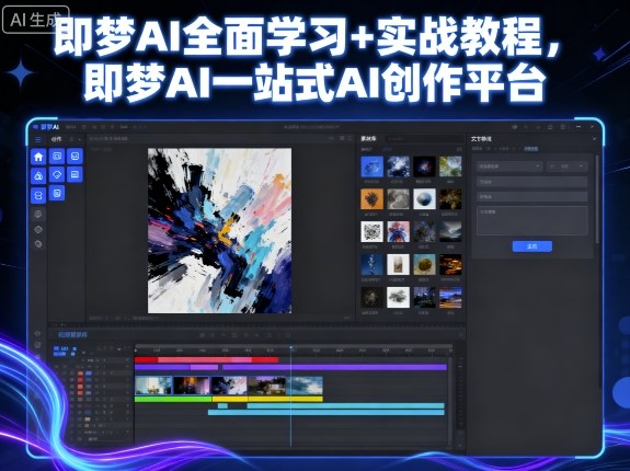 即梦AI全面学习+实战教程，即梦AI一站式AI创作平台-孔明聊项目