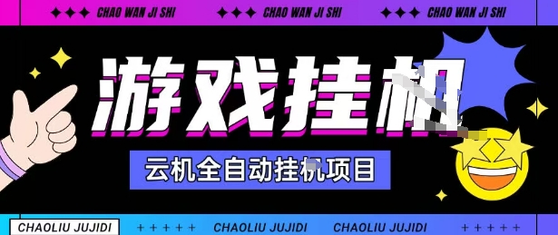 2025暴力挂G自撸项目单窗口30-100+无上限可批量矩阵操作单窗口无限提秒到账【揭秘】-孔明聊项目
