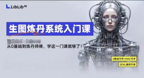 LibLibAI哩布哩布生图炼丹系统入门课，从生图到炼丹，只学这一门就够了-孔明聊项目