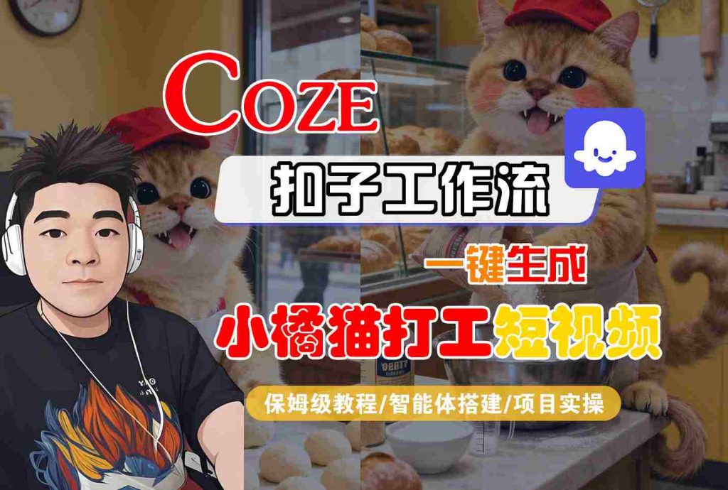 Coze扣子智能体工作流一键生成“小橘猫打工“短视频，全流程保姆级教学-孔明聊项目
