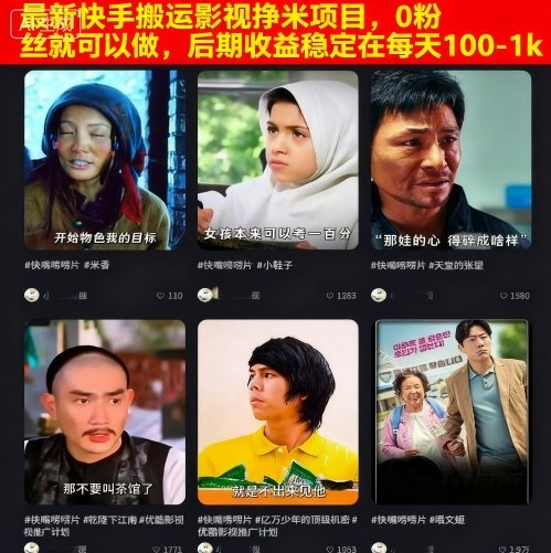 最新快手搬运影视挣米项目，0粉丝就可以做，后期收益稳定在每天100-1k-孔明聊项目