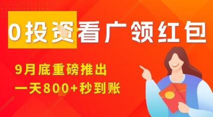 淘热点看广领红包，9月重磅推出，不限制手机数量，手机越多，收益越高，一天8张-孔明聊项目