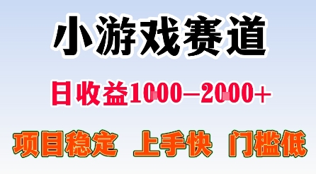 最新小游戏赛道,日收益1k-2k+,项目稳定上手快门槛低,在家就可以自己创业【揭秘】-孔明聊项目