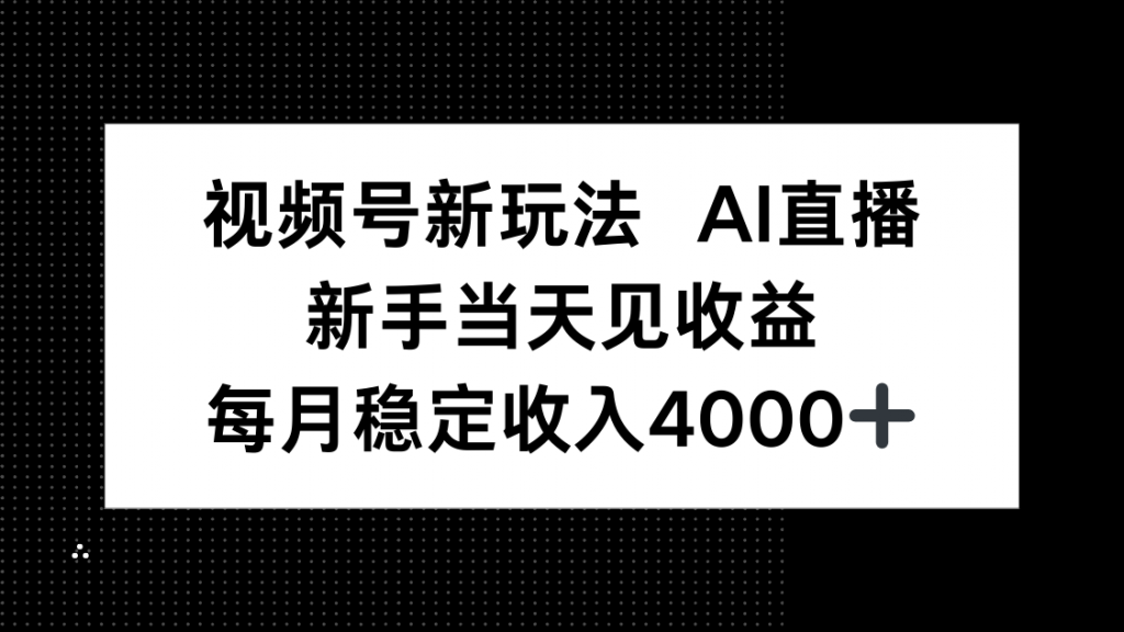 视频号新玩法AI直播,新手小白当天见收益,月入4000+-孔明聊项目